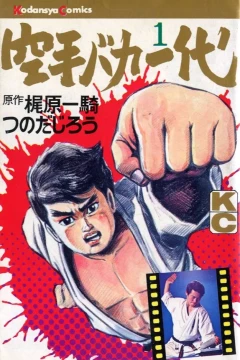 Karate Baka Ichidai