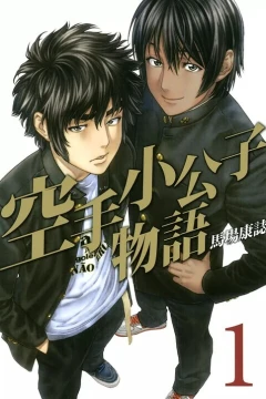 Karate Shōkōshi Monogatari
