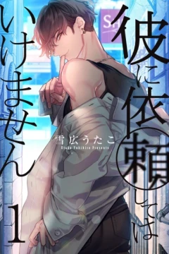 Kare ni Irai Shite wa Ikemasen