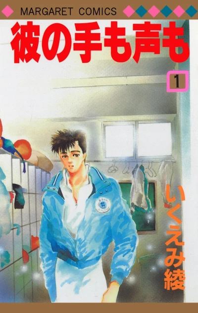 Kare no Te Mo Koe Mo (1989) - Series 