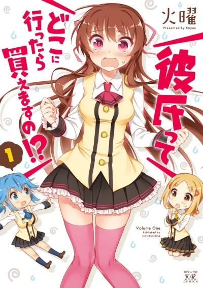 Kareshitte Doko ni Ittara Kaemasu no!? (2013) - Series 