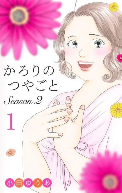 Karori no Tsuyagoto: Season 2 (2025) - Series 