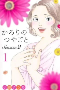 Karori no Tsuyagoto: Season 2