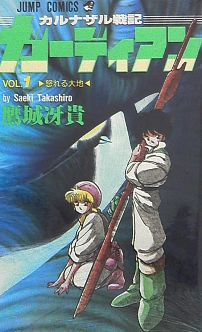 Karunazaru Senki: Guardian (1988) - Series 