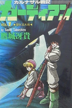 Karunazaru Senki: Guardian