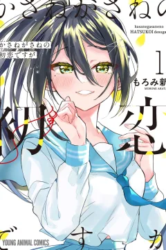 Kasanegasane no Hatsukoi Desuga
