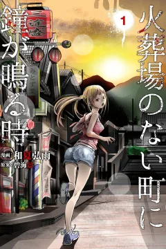 Kasōba no Nai Machi ni Kane ga Naru Toki