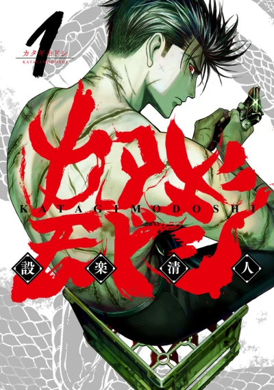 Katagi Modoshi (2022) - Series 