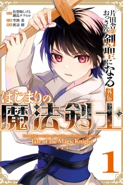 Katainaka no Ossan, Kensei ni Naru Gaiden: Hajimari no Mahō Kenshi