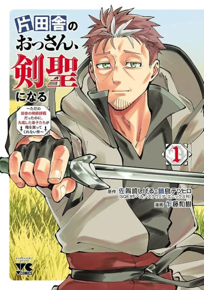 Katainaka no Ossan, Kensei ni Naru: Tada no Inaka no Kenjutsu Shihan Datta no ni, Taisei Shita Deshitachi ga Ore wo Hōttekurenai Ken (2022) - Series 