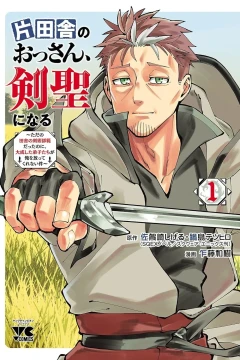 Katainaka no Ossan, Kensei ni Naru: Tada no Inaka no Kenjutsu Shihan Datta no ni, Taisei Shita Deshitachi ga Ore wo Hōttekurenai Ken