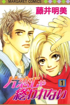 Katakoi ja Owarenai