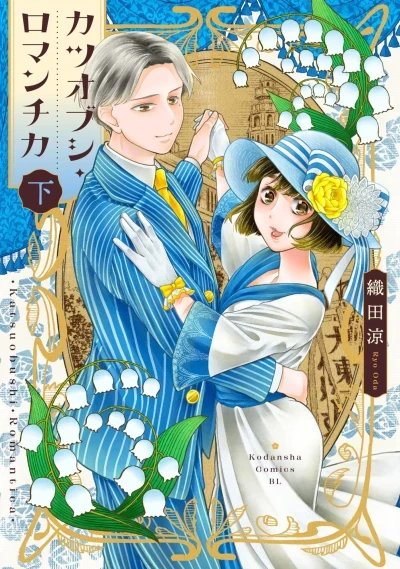 Katsuobushi Romantica (2026) - Series 