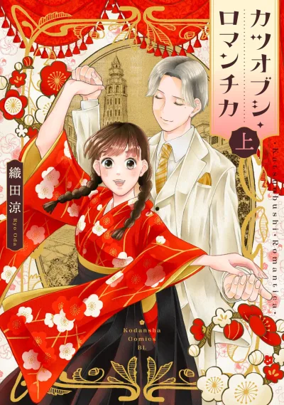 Katsuobushi Romantica (2026) - Series 