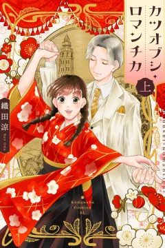 Katsuobushi Romantica