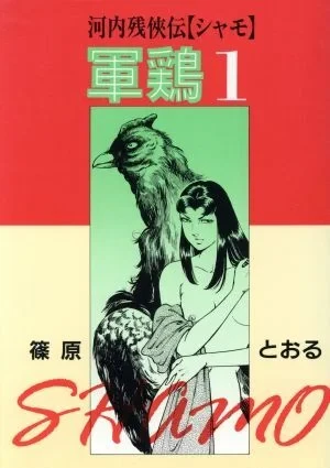 Kawachi Zankyōden: Shamo (1990) - Series 