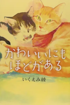 Kawaii ni Mo Hodo ga Aru