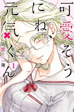 Kawaisou ni ne, Genki-kun