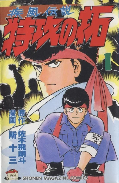 Kaze Densetsu: Bukkomi no Taku (1991) - Series 