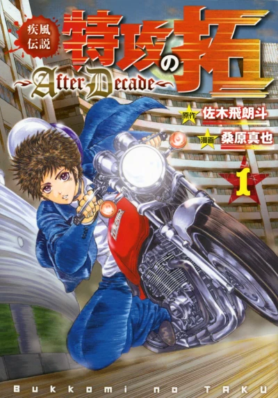 Kaze Densetsu: Bukkomi no Taku - After Decade (2017) - Series 