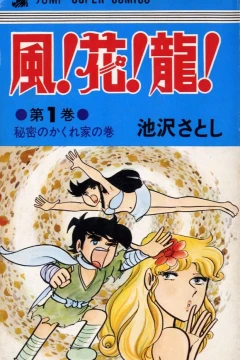 Kaze! Hana! Ryū!