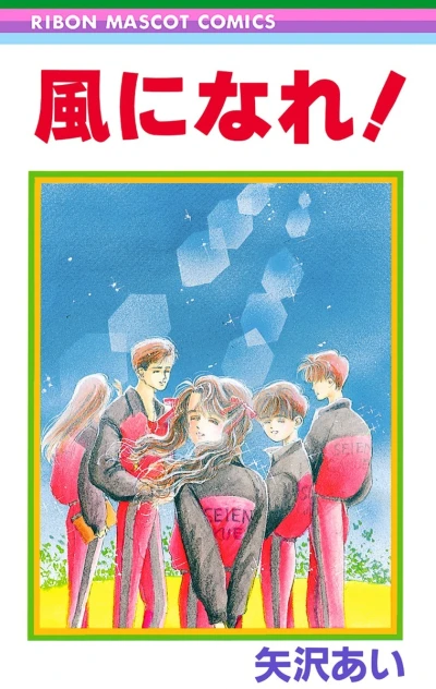 Kaze ni Nare! (1988) - Series 