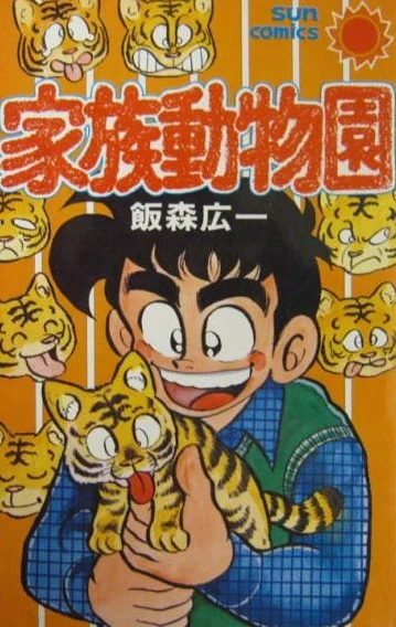 Kazoku Dōbutsuen (1983) - Series 