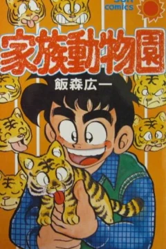 Kazoku Dōbutsuen