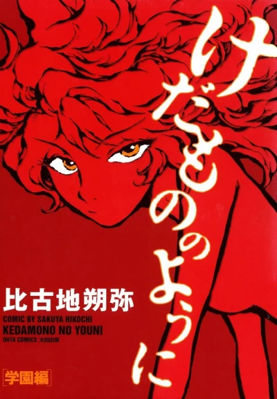 Kedamono no Youni (2002) - Series 