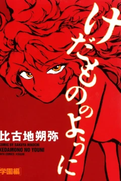 Kedamono no Youni