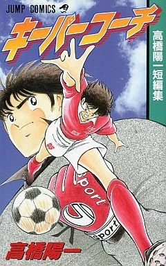 Keeper Coach (1999) - Series 