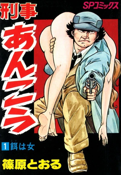 Keiji Ankō (1980) - Series 