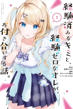 Keiken Zumi na Kimi to, Keiken Zero na Ore ga, Otsukiaisuru Hanashi.