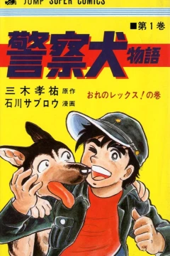 Keisatsuken Monogatari