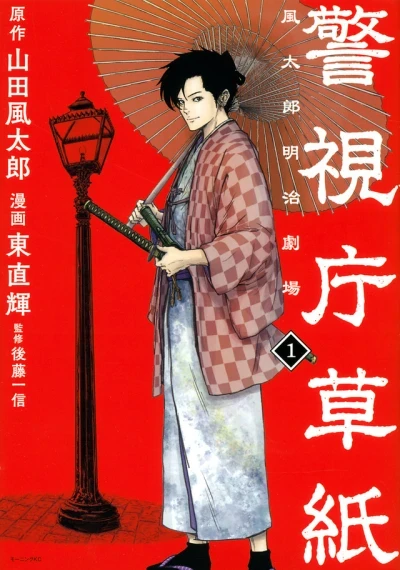 Keishichō-Zōshi: Fūtarō Meiji Gekijō (2022) - Series 