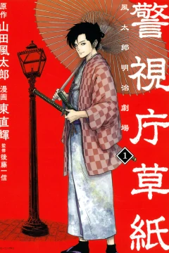 Keishichō-Zōshi: Fūtarō Meiji Gekijō