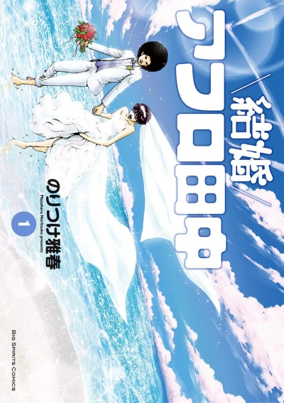 Kekkon Afro Tanaka (2018) - Series 