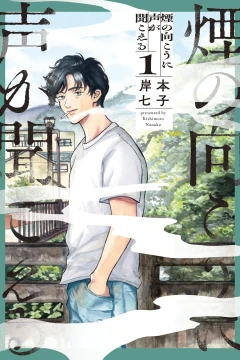 Kemuri no Mukō ni Koe ga Kikoeru