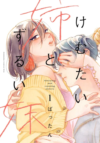 Kemutai Ane to Zurui Imōto (2022) - Series 