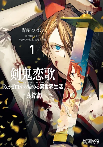 Kenki Renka: Re:Zero Kara Hajimeru Isekai Seikatsu - †Shinmeitan (2019) - Series 
