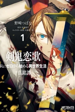 Kenki Renka: Re:Zero Kara Hajimeru Isekai Seikatsu - †Shinmeitan