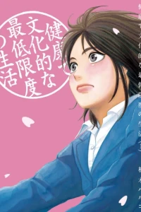 Kenkō de Bunka Tekina Saitei Gendono Seikatsu