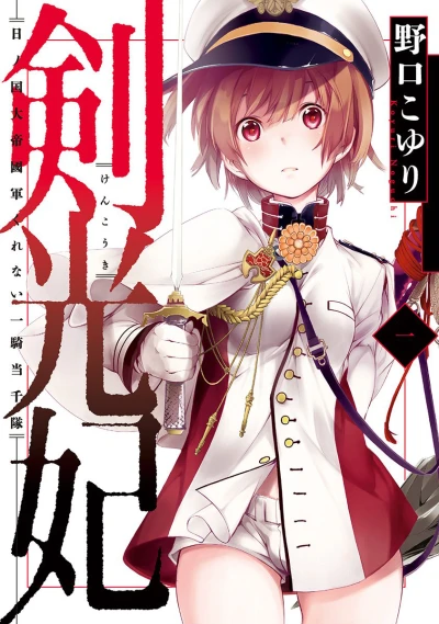 Kenkouki: Hi-no-Kuni Daiteikoku-gun Kurenai Ikkitōsen-tai (2014) - Series 