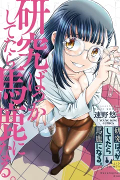 Kenkyū Bakka Shitetara Baka ni Naru.