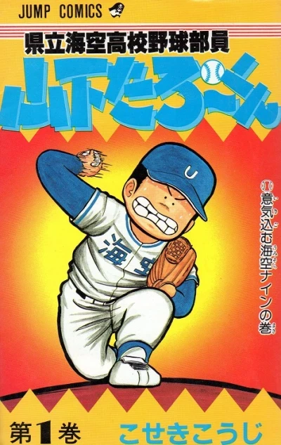 Kenritsu Umisora Kōkō Yakyū Buin Yamashita Tarō-kun (1987) - Series 