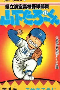 Kenritsu Umisora Kōkō Yakyū Buin Yamashita Tarō-kun
