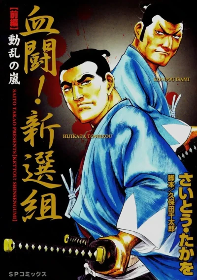 Kettō! Shinsengumi (2004) - Series 