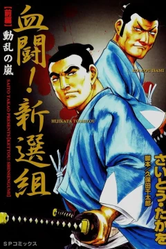 Kettō! Shinsengumi
