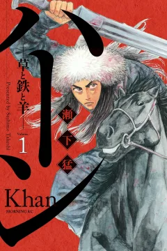 Khan: Kusa to Tetsu to Hitsuji