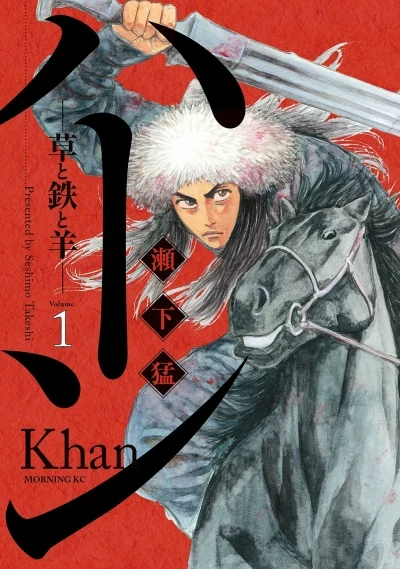 Khan: Kusa to Tetsu to Hitsuji (2018) - Series 